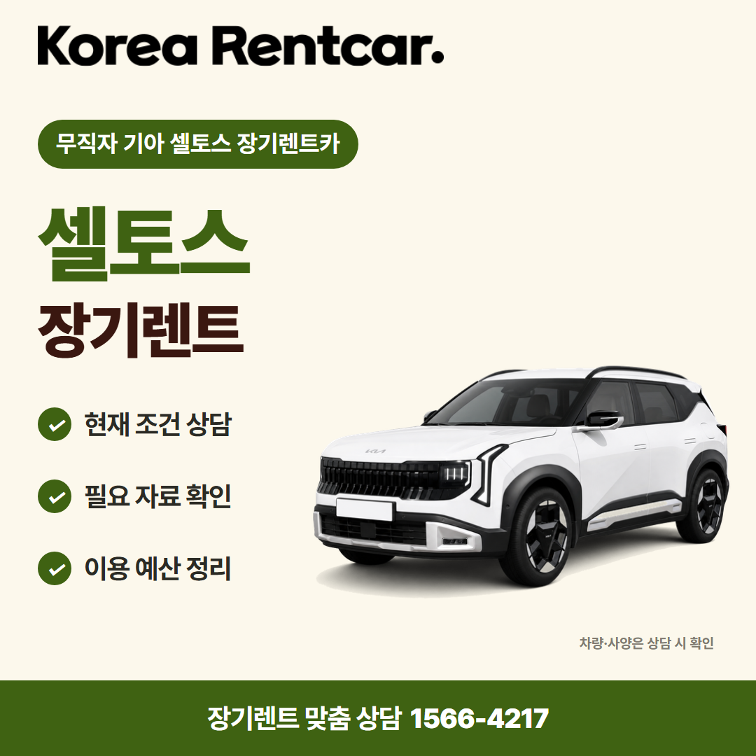 무직자 기아 셀토스 장기렌트카 · 차량 선택 카드뉴스