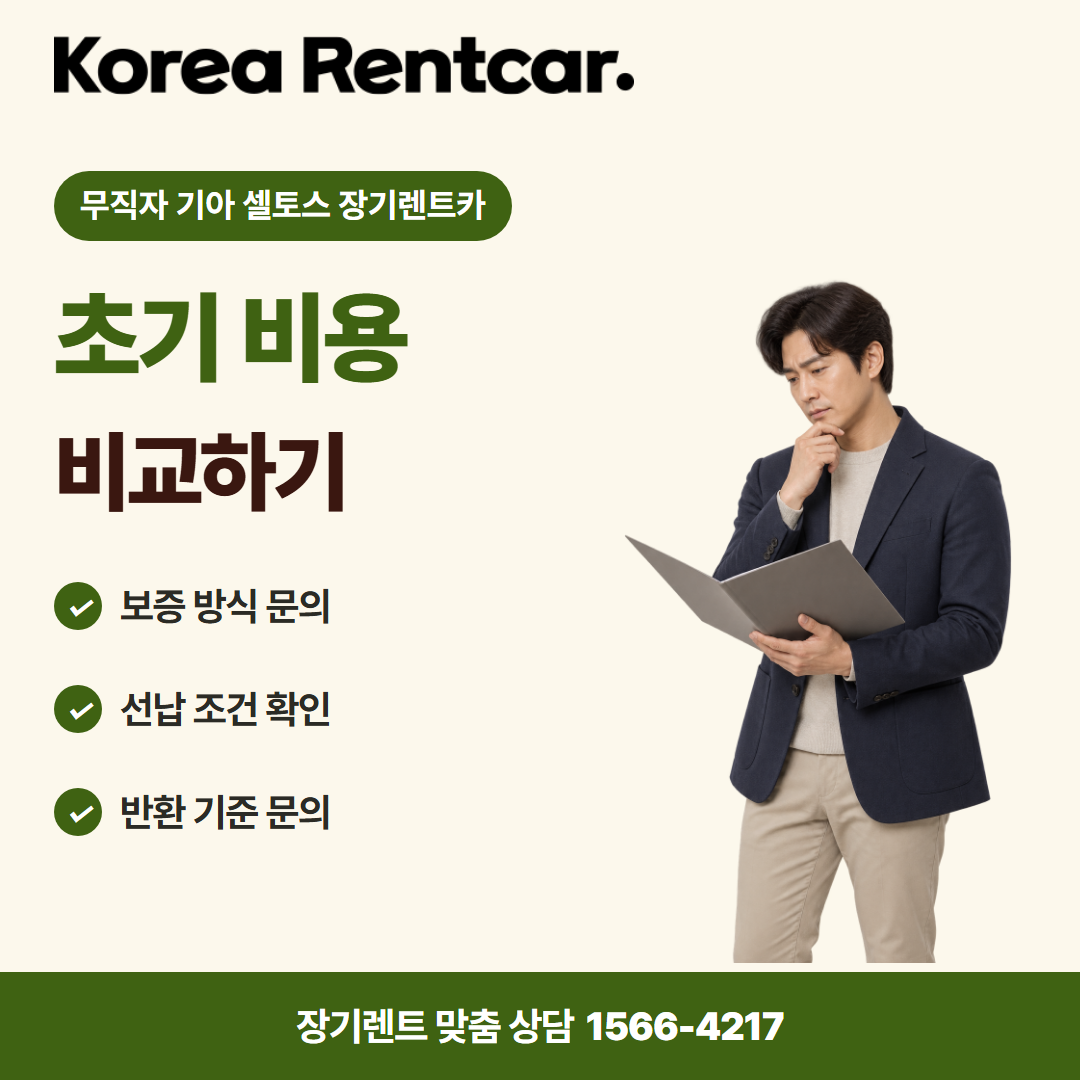 무직자 기아 셀토스 장기렌트카 · 계약 조건 카드뉴스