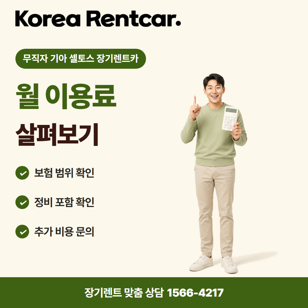무직자 기아 셀토스 장기렌트카 · 비용 비교 카드뉴스