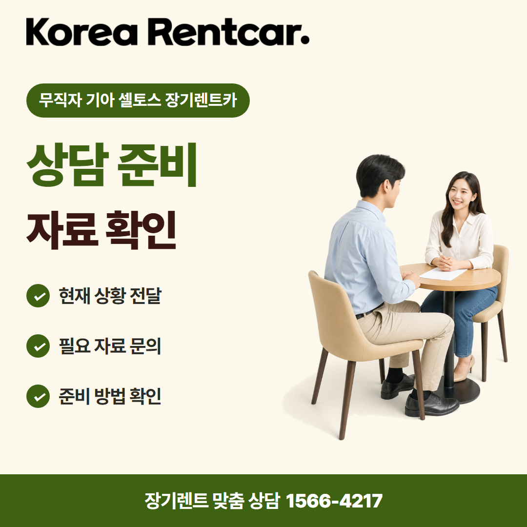 무직자 기아 셀토스 장기렌트카 · 상담 준비 카드뉴스