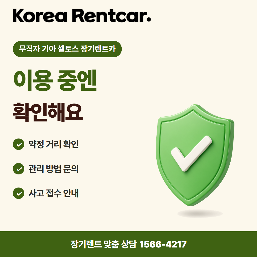 무직자 기아 셀토스 장기렌트카 · 이용 확인 카드뉴스