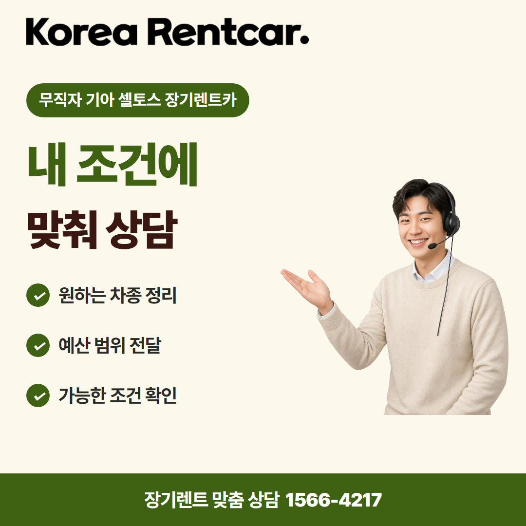 무직자 기아 셀토스 장기렌트카 · 견적 상담 카드뉴스